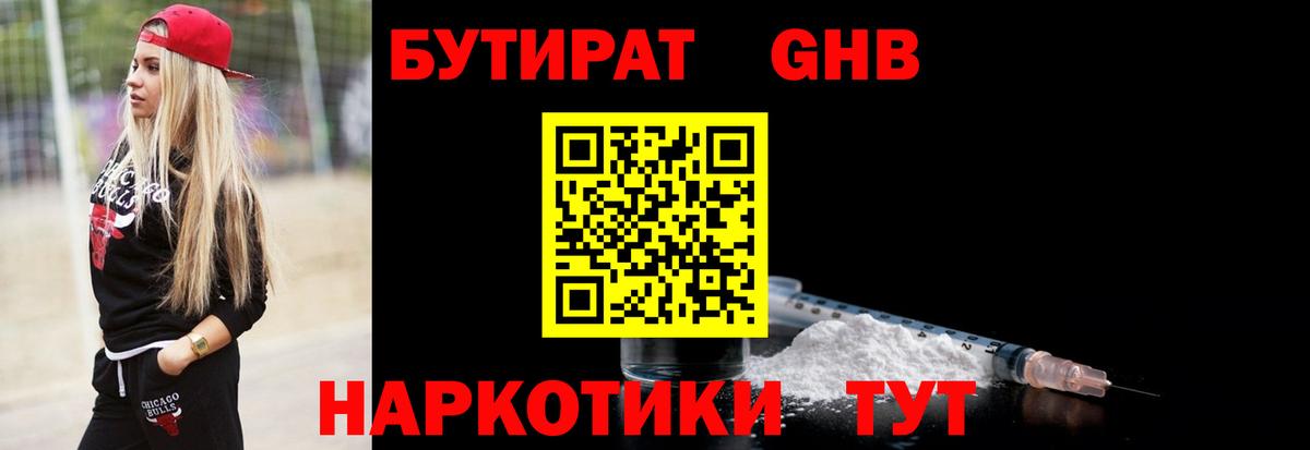 БУТИРАТ оксибутират  Вход с VPN  Усинск 