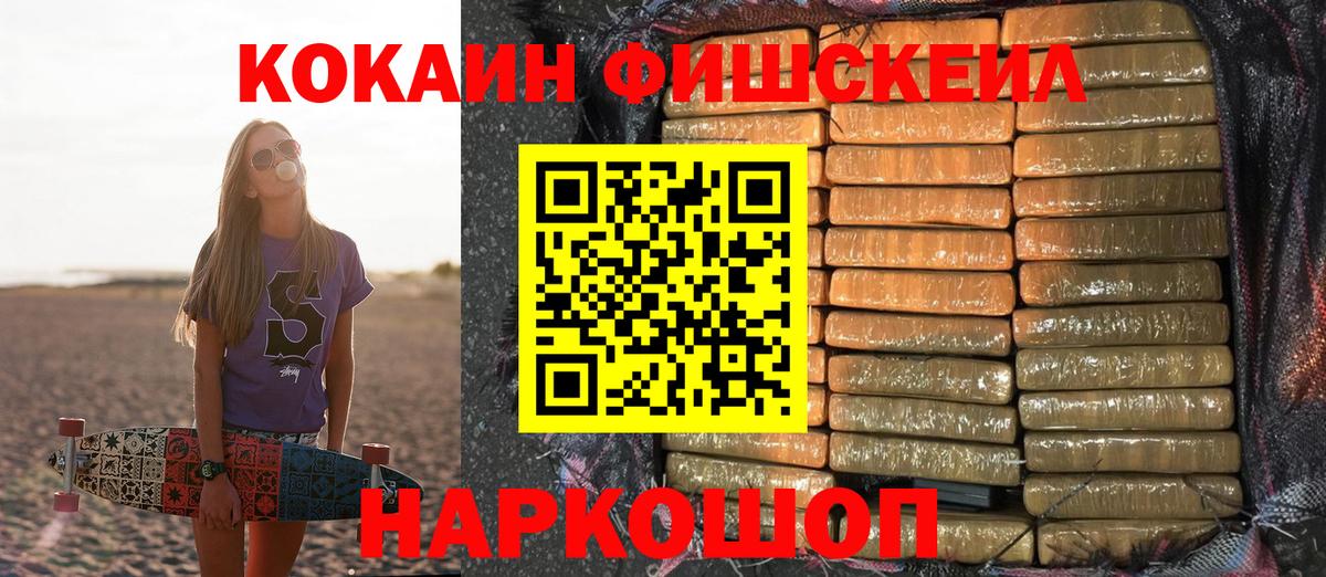 COCAIN Fish Scale  Вход с VPN  Усинск  Кокаин VHQ 